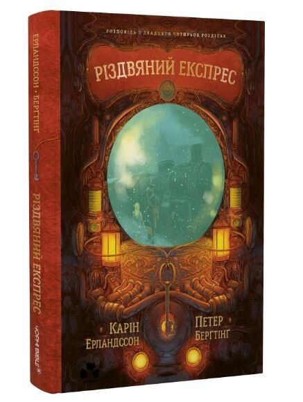 Різдвяний експрес Ціна (цена) 495.00грн. | придбати  купити (купить) Різдвяний експрес доставка по Украине, купить книгу, детские игрушки, компакт диски 0