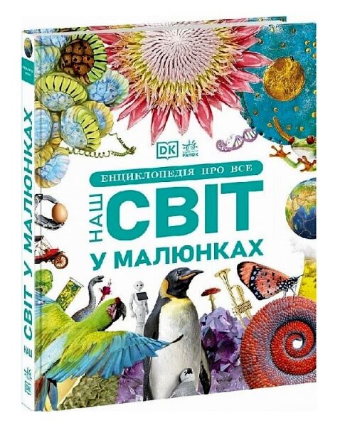 Енциклопедія про все Наш світ у малюнках Ціна (цена) 1 131.57грн. | придбати  купити (купить) Енциклопедія про все Наш світ у малюнках доставка по Украине, купить книгу, детские игрушки, компакт диски 0