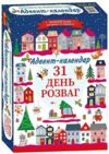 Адвент календар 31 день розваг Готуємося до новорічних свят Ціна (цена) 360.00грн. | придбати  купити (купить) Адвент календар 31 день розваг Готуємося до новорічних свят доставка по Украине, купить книгу, детские игрушки, компакт диски 0