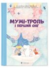  Мумі-троль і перший сніг Ціна (цена) 245.00грн. | придбати  купити (купить)  Мумі-троль і перший сніг доставка по Украине, купить книгу, детские игрушки, компакт диски 0