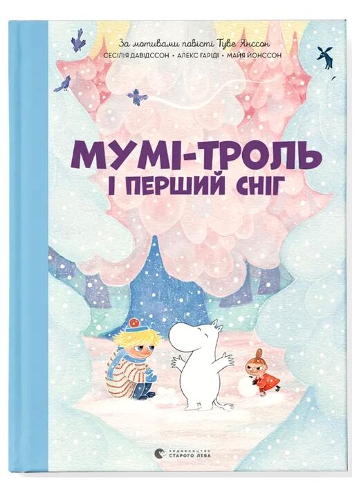  Мумі-троль і перший сніг Ціна (цена) 275.63грн. | придбати  купити (купить)  Мумі-троль і перший сніг доставка по Украине, купить книгу, детские игрушки, компакт диски 0