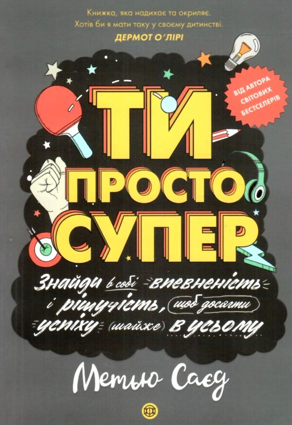 Мотиватор Ти просто супер Ціна (цена) 148.77грн. | придбати  купити (купить) Мотиватор Ти просто супер доставка по Украине, купить книгу, детские игрушки, компакт диски 0