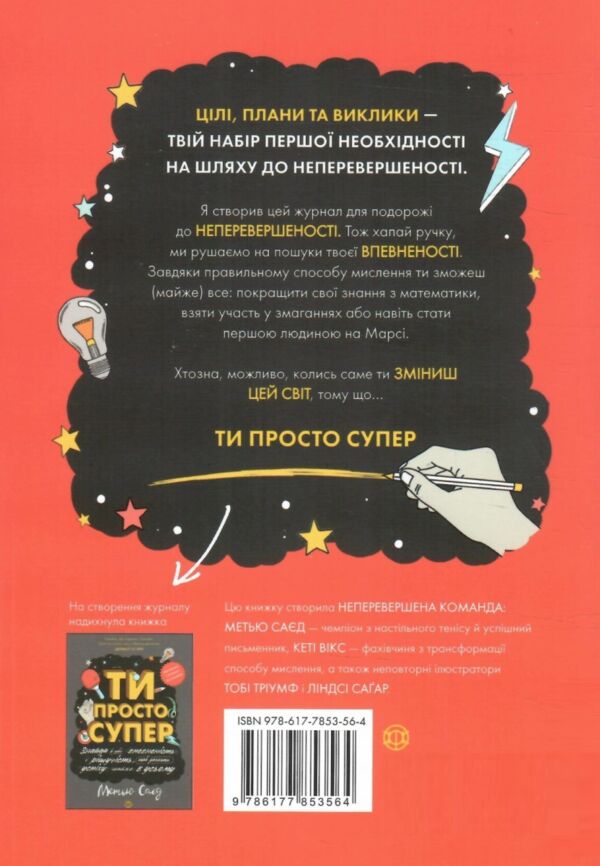 Мотиватор-журнал Ти просто супер Ціна (цена) 133.11грн. | придбати  купити (купить) Мотиватор-журнал Ти просто супер доставка по Украине, купить книгу, детские игрушки, компакт диски 8