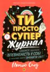 Мотиватор-журнал Ти просто супер Ціна (цена) 133.11грн. | придбати  купити (купить) Мотиватор-журнал Ти просто супер доставка по Украине, купить книгу, детские игрушки, компакт диски 0