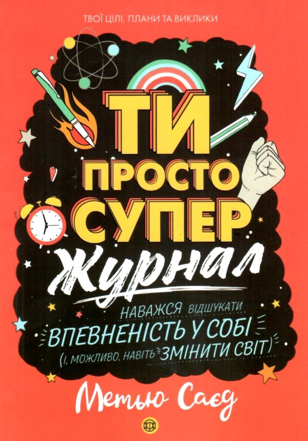 Мотиватор-журнал Ти просто супер Ціна (цена) 133.11грн. | придбати  купити (купить) Мотиватор-журнал Ти просто супер доставка по Украине, купить книгу, детские игрушки, компакт диски 0