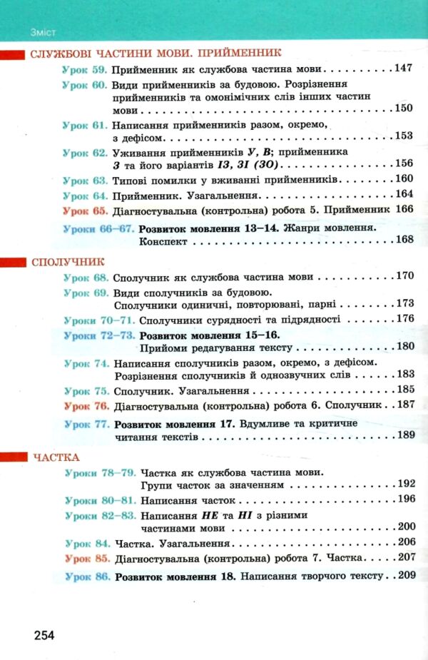 українська мова 7 клас підручник НУШ онатій ткачук Ціна (цена) 307.90грн. | придбати  купити (купить) українська мова 7 клас підручник НУШ онатій ткачук доставка по Украине, купить книгу, детские игрушки, компакт диски 4