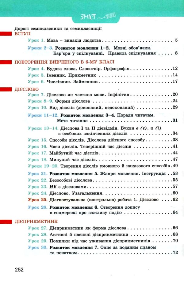 українська мова 7 клас підручник НУШ онатій ткачук Ціна (цена) 307.90грн. | придбати  купити (купить) українська мова 7 клас підручник НУШ онатій ткачук доставка по Украине, купить книгу, детские игрушки, компакт диски 2