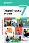 українська мова 7 клас підручник НУШ онатій ткачук Ціна (цена) 307.90грн. | придбати  купити (купить) українська мова 7 клас підручник НУШ онатій ткачук доставка по Украине, купить книгу, детские игрушки, компакт диски 0