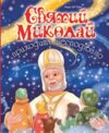 Святий Миколай приходить несподівано Ціна (цена) 316.70грн. | придбати  купити (купить) Святий Миколай приходить несподівано доставка по Украине, купить книгу, детские игрушки, компакт диски 0