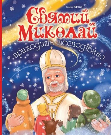 Святий Миколай приходить несподівано Ціна (цена) 316.70грн. | придбати  купити (купить) Святий Миколай приходить несподівано доставка по Украине, купить книгу, детские игрушки, компакт диски 0