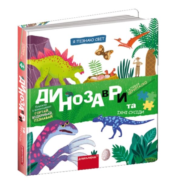 Я пізнаю світ Динозаври та їхні сусіди Ціна (цена) 400.00грн. | придбати  купити (купить) Я пізнаю світ Динозаври та їхні сусіди доставка по Украине, купить книгу, детские игрушки, компакт диски 0