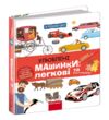 Я пізнаю світ Улюблені машинки Легкові та вантажівки Ціна (цена) 400.00грн. | придбати  купити (купить) Я пізнаю світ Улюблені машинки Легкові та вантажівки доставка по Украине, купить книгу, детские игрушки, компакт диски 0