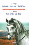 The Roads We Take / Дороги що ми обираємо Ціна (цена) 176.70грн. | придбати  купити (купить) The Roads We Take / Дороги що ми обираємо доставка по Украине, купить книгу, детские игрушки, компакт диски 0