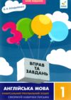 3000 вправ і завдань Англійська мова 1 клас Ціна (цена) 34.50грн. | придбати  купити (купить) 3000 вправ і завдань Англійська мова 1 клас доставка по Украине, купить книгу, детские игрушки, компакт диски 0