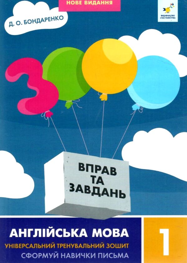 3000 вправ і завдань Англійська мова 1 клас Ціна (цена) 37.50грн. | придбати  купити (купить) 3000 вправ і завдань Англійська мова 1 клас доставка по Украине, купить книгу, детские игрушки, компакт диски 0