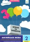 3000 вправ і завдань Англійська мова 2 клас частина 2 Ціна (цена) 34.50грн. | придбати  купити (купить) 3000 вправ і завдань Англійська мова 2 клас частина 2 доставка по Украине, купить книгу, детские игрушки, компакт диски 0