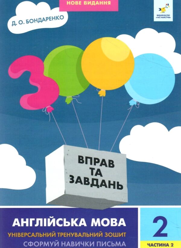 3000 вправ і завдань Англійська мова 2 клас частина 2 Ціна (цена) 34.50грн. | придбати  купити (купить) 3000 вправ і завдань Англійська мова 2 клас частина 2 доставка по Украине, купить книгу, детские игрушки, компакт диски 0