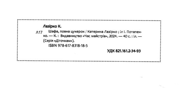 Шафа повна цукерок Ціна (цена) 268.60грн. | придбати  купити (купить) Шафа повна цукерок доставка по Украине, купить книгу, детские игрушки, компакт диски 2