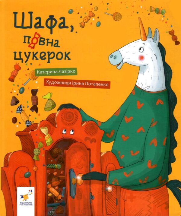 Шафа повна цукерок Ціна (цена) 268.60грн. | придбати  купити (купить) Шафа повна цукерок доставка по Украине, купить книгу, детские игрушки, компакт диски 1