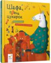 Шафа повна цукерок Ціна (цена) 268.60грн. | придбати  купити (купить) Шафа повна цукерок доставка по Украине, купить книгу, детские игрушки, компакт диски 0