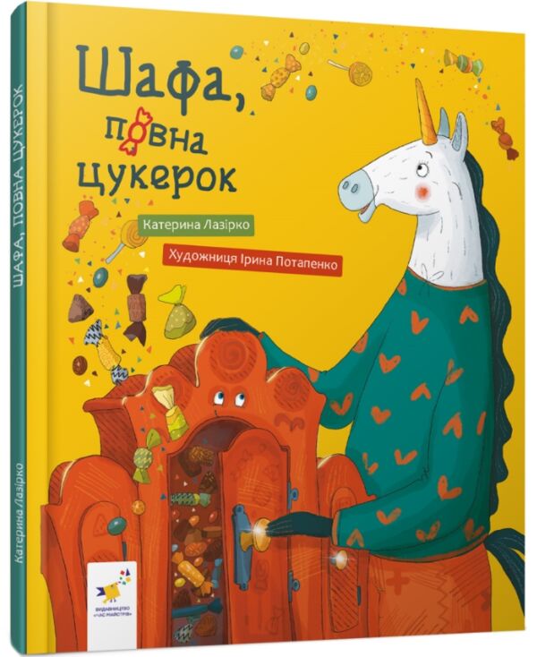 Шафа повна цукерок Ціна (цена) 268.60грн. | придбати  купити (купить) Шафа повна цукерок доставка по Украине, купить книгу, детские игрушки, компакт диски 0