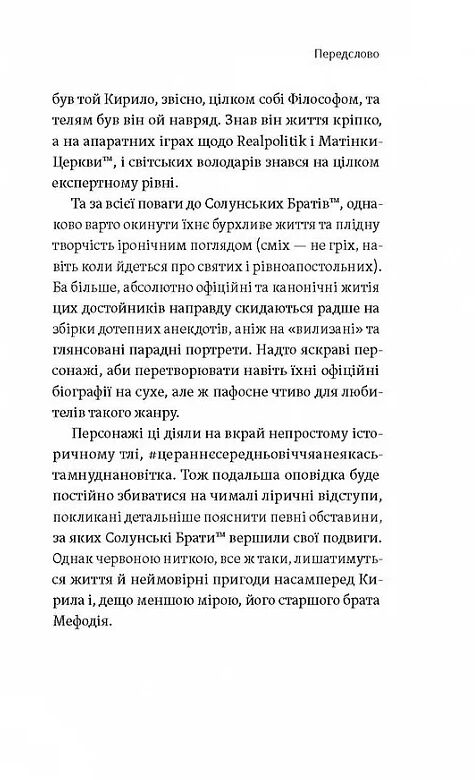 Кирило і Мефодій Політичні інтригани словесності Ціна (цена) 249.27грн. | придбати  купити (купить) Кирило і Мефодій Політичні інтригани словесності доставка по Украине, купить книгу, детские игрушки, компакт диски 6