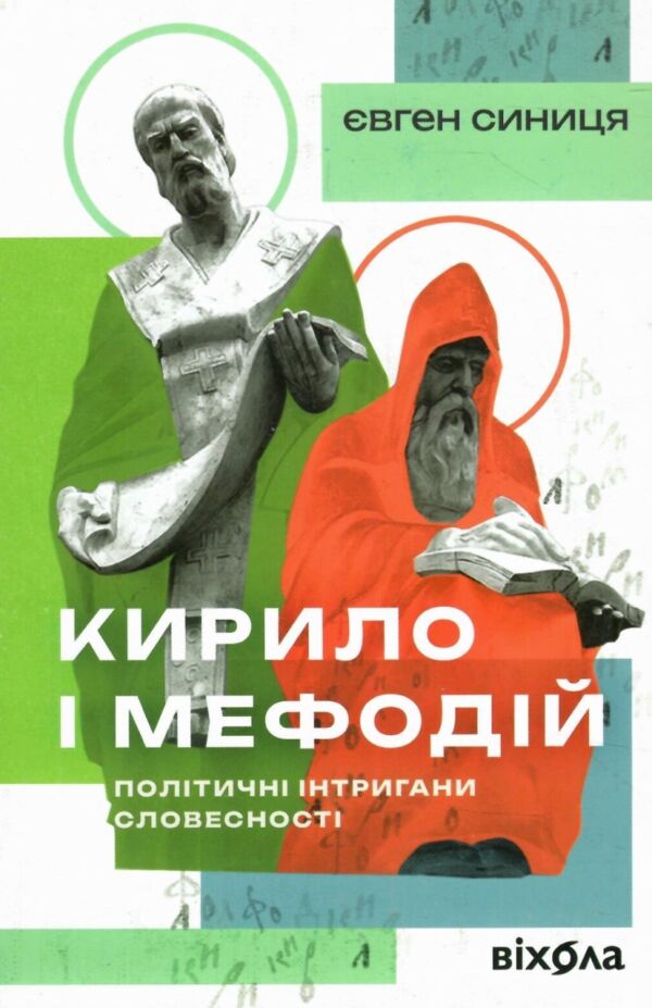 Кирило і Мефодій Політичні інтригани словесності Ціна (цена) 249.27грн. | придбати  купити (купить) Кирило і Мефодій Політичні інтригани словесності доставка по Украине, купить книгу, детские игрушки, компакт диски 0