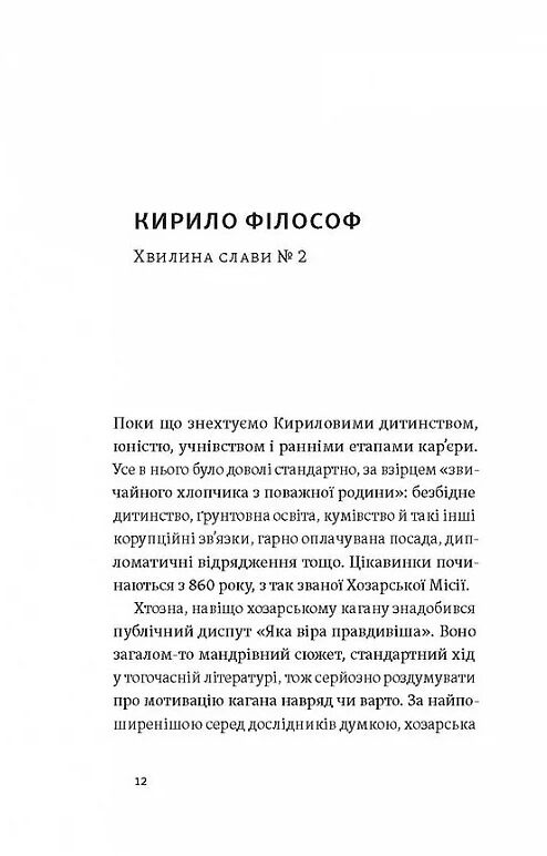 Кирило і Мефодій Політичні інтригани словесності Ціна (цена) 249.27грн. | придбати  купити (купить) Кирило і Мефодій Політичні інтригани словесності доставка по Украине, купить книгу, детские игрушки, компакт диски 7