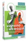 Кирило і Мефодій Політичні інтригани словесності Ціна (цена) 249.27грн. | придбати  купити (купить) Кирило і Мефодій Політичні інтригани словесності доставка по Украине, купить книгу, детские игрушки, компакт диски 1