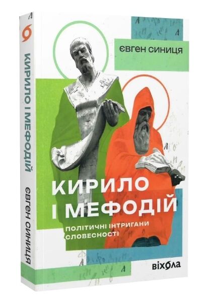 Кирило і Мефодій Політичні інтригани словесності Ціна (цена) 249.27грн. | придбати  купити (купить) Кирило і Мефодій Політичні інтригани словесності доставка по Украине, купить книгу, детские игрушки, компакт диски 1