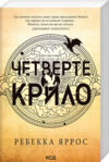 Четверте крило Емпіреї Ціна (цена) 271.20грн. | придбати  купити (купить) Четверте крило Емпіреї доставка по Украине, купить книгу, детские игрушки, компакт диски 0