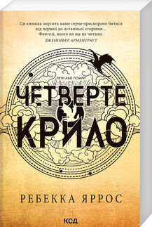 Четверте крило Емпіреї Ціна (цена) 276.00грн. | придбати  купити (купить) Четверте крило Емпіреї доставка по Украине, купить книгу, детские игрушки, компакт диски 0