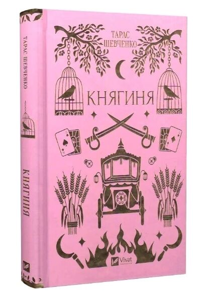 Княгиня Ціна (цена) 304.20грн. | придбати  купити (купить) Княгиня доставка по Украине, купить книгу, детские игрушки, компакт диски 10