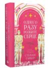 Одного разу розбите серце Книга 1 з кольоровим зрізом Ціна (цена) 385.40грн. | придбати  купити (купить) Одного разу розбите серце Книга 1 з кольоровим зрізом доставка по Украине, купить книгу, детские игрушки, компакт диски 10