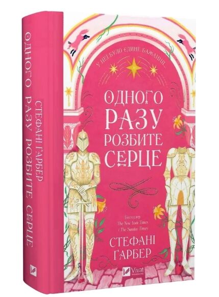 Одного разу розбите серце Книга 1 з кольоровим зрізом Ціна (цена) 385.40грн. | придбати  купити (купить) Одного разу розбите серце Книга 1 з кольоровим зрізом доставка по Украине, купить книгу, детские игрушки, компакт диски 10