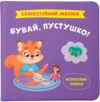 самостійний малюк бувай пустушко Ціна (цена) 110.70грн. | придбати  купити (купить) самостійний малюк бувай пустушко доставка по Украине, купить книгу, детские игрушки, компакт диски 0