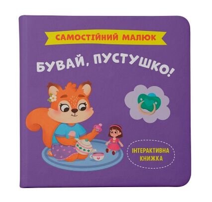 самостійний малюк бувай пустушко Ціна (цена) 116.50грн. | придбати  купити (купить) самостійний малюк бувай пустушко доставка по Украине, купить книгу, детские игрушки, компакт диски 0