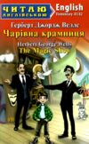 чарівна крамниця читаємо англійською рівень elementary Ціна (цена) 72.60грн. | придбати  купити (купить) чарівна крамниця читаємо англійською рівень elementary доставка по Украине, купить книгу, детские игрушки, компакт диски 0