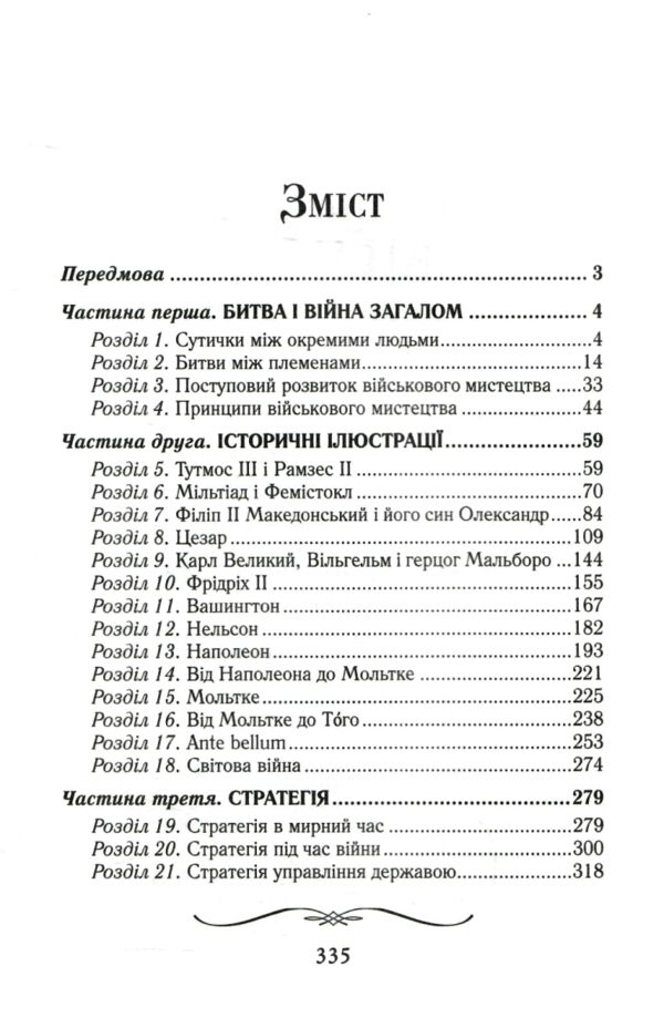 Мистецтво ведення війни Еволюція тактики і стратегії Ціна (цена) 347.30грн. | придбати  купити (купить) Мистецтво ведення війни Еволюція тактики і стратегії доставка по Украине, купить книгу, детские игрушки, компакт диски 2