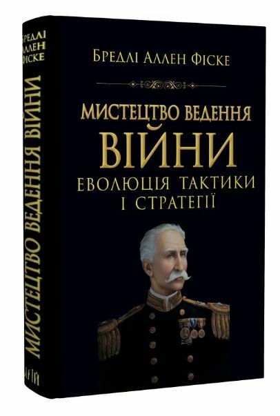 Мистецтво ведення війни Еволюція тактики і стратегії Ціна (цена) 344.30грн. | придбати  купити (купить) Мистецтво ведення війни Еволюція тактики і стратегії доставка по Украине, купить книгу, детские игрушки, компакт диски 0