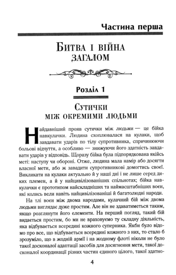 Мистецтво ведення війни Еволюція тактики і стратегії Ціна (цена) 347.30грн. | придбати  купити (купить) Мистецтво ведення війни Еволюція тактики і стратегії доставка по Украине, купить книгу, детские игрушки, компакт диски 4