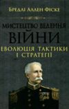 Мистецтво ведення війни Еволюція тактики і стратегії Ціна (цена) 347.30грн. | придбати  купити (купить) Мистецтво ведення війни Еволюція тактики і стратегії доставка по Украине, купить книгу, детские игрушки, компакт диски 6