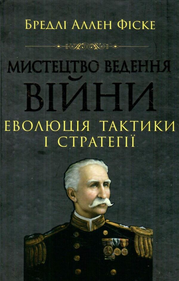 Мистецтво ведення війни Еволюція тактики і стратегії Ціна (цена) 347.30грн. | придбати  купити (купить) Мистецтво ведення війни Еволюція тактики і стратегії доставка по Украине, купить книгу, детские игрушки, компакт диски 6