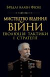 Мистецтво ведення війни Еволюція тактики і стратегії Ціна (цена) 347.30грн. | придбати  купити (купить) Мистецтво ведення війни Еволюція тактики і стратегії доставка по Украине, купить книгу, детские игрушки, компакт диски 0