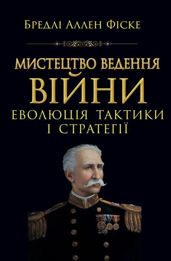 Мистецтво ведення війни Еволюція тактики і стратегії Ціна (цена) 347.30грн. | придбати  купити (купить) Мистецтво ведення війни Еволюція тактики і стратегії доставка по Украине, купить книгу, детские игрушки, компакт диски 0