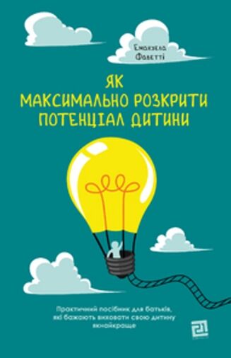 Як максимально розкрити потенціал дитини Ціна (цена) 172.50грн. | придбати  купити (купить) Як максимально розкрити потенціал дитини доставка по Украине, купить книгу, детские игрушки, компакт диски 0