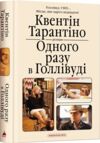 одного разу в голлівуді Ціна (цена) 338.80грн. | придбати  купити (купить) одного разу в голлівуді доставка по Украине, купить книгу, детские игрушки, компакт диски 7