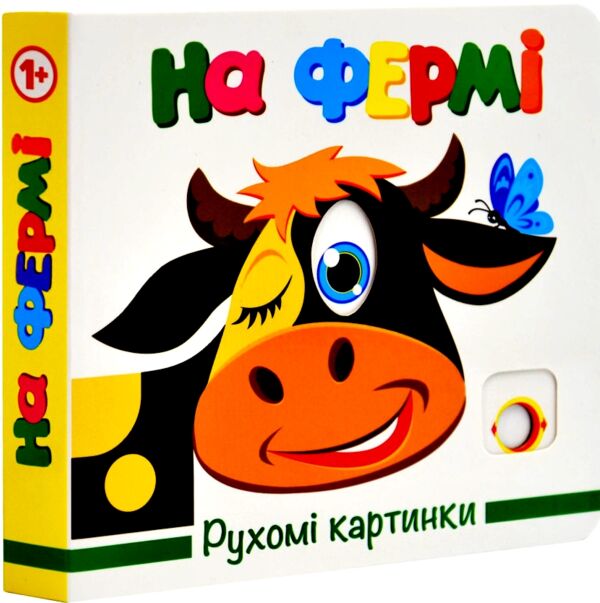 рухомі картинки на фермі  книжка-картонка Ціна (цена) 259.60грн. | придбати  купити (купить) рухомі картинки на фермі  книжка-картонка доставка по Украине, купить книгу, детские игрушки, компакт диски 0