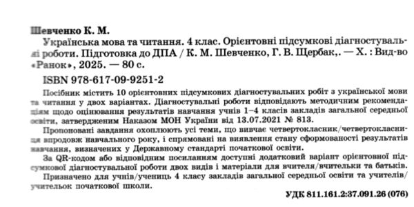 дпа 2025 / 26 4 клас українська мова та читання Орієнтовні підсумкові діагностичні роботи Ціна (цена) 60.00грн. | придбати  купити (купить) дпа 2025 / 26 4 клас українська мова та читання Орієнтовні підсумкові діагностичні роботи доставка по Украине, купить книгу, детские игрушки, компакт диски 1