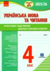 дпа 2025 / 26 4 клас українська мова та читання Орієнтовні підсумкові діагностичні роботи Ціна (цена) 60.00грн. | придбати  купити (купить) дпа 2025 / 26 4 клас українська мова та читання Орієнтовні підсумкові діагностичні роботи доставка по Украине, купить книгу, детские игрушки, компакт диски 0